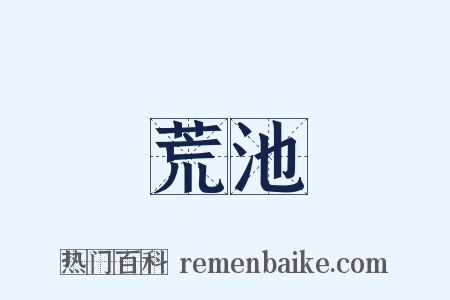 荒池是什么意思的图片